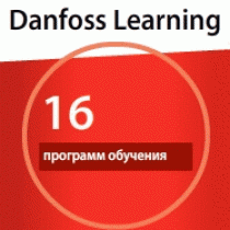 Профессиональные программы обучения DANFOSS!