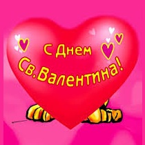 С днем Святого Валентина